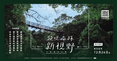 發現森林新視野  攝影比賽徵件中